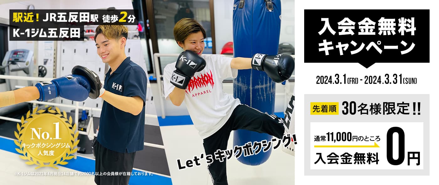 K-1 GYM GOTANDA | K-1ジム五反田 | キックボクシング・フィットネス