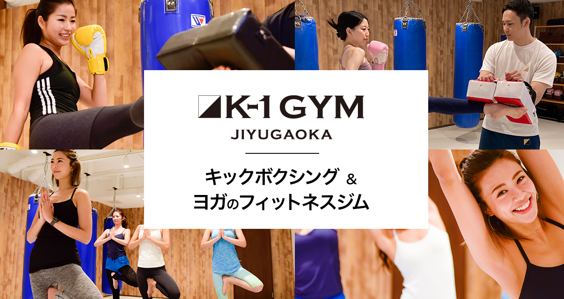 K 1 Gym Jiyugaoka K 1ジム自由が丘 女性専用ジム 女性だけのk 1ジム キックボクシング ヨガ ダイエット フィットネス エクササイズ