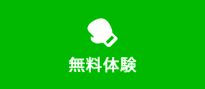 無料体験
