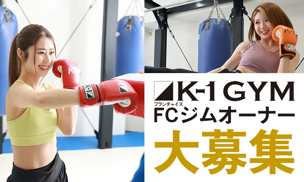 K-1FCジムオーナー大募集!